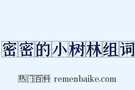 密密的小树林组词是什么意思的图片